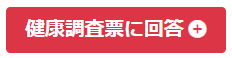 健康調査票ボタン